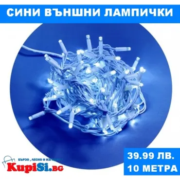 Външни сини лампички 10 метра
