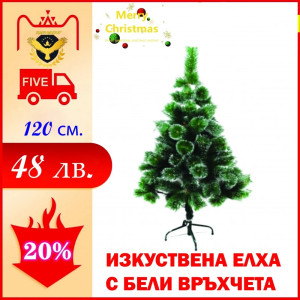 Изкуствена коледна елха с бели връхчета 120 см.
