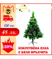 Изкуствена коледна елха с бели връхчета 120 см.