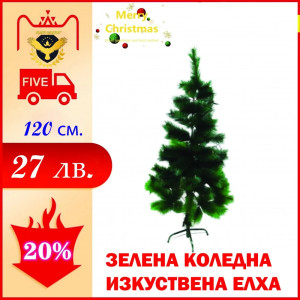 Зелена Коледна изкуствена елха 120 см.
