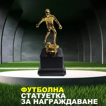 Статуетка футболист за награждаване