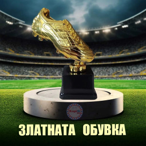 Купа Златната обувка 20 см | jumbo-catalog.bg
