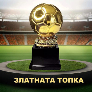 Реплика на трофея Златната топка 18 см | jumbo-catalog.bg