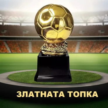 Реплика на трофея Златната топка 18 см | jumbo-catalog.bg
