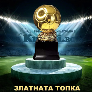 Копие на златната топка