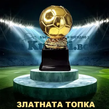 Реплика на трофея Златната топка 18 см | jumbo-catalog.bg