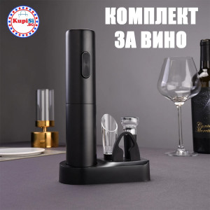 Комплект за отваряне на вино