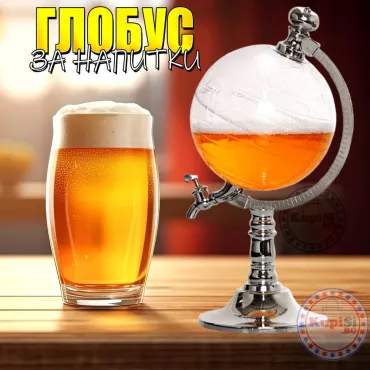 Диспенсър за Напитки - Глобус | ТOП цена jumbo-catalog.bg