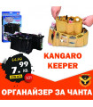 Органайзер за чанта Kangaroo Keeper