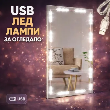 LED лента за огледало – лампички за тоалетка | jumbo-catalog.bg