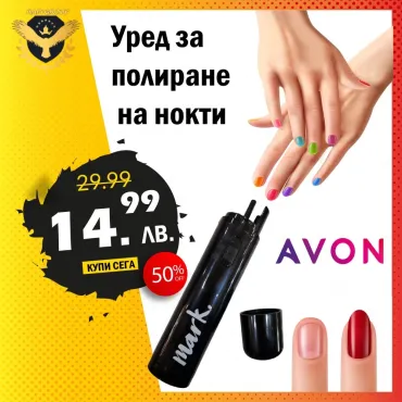 Уред за полиране на нокти AVON