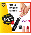 Уред за полиране на нокти AVON