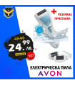 Електрическа пила за педикюр AVON