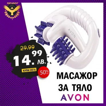 Масажор за тяло AVON