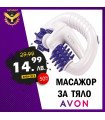Масажор за тяло на батерии AVON