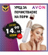 Почистващ уред за кожа - AVON | jumbo-catalog.bg