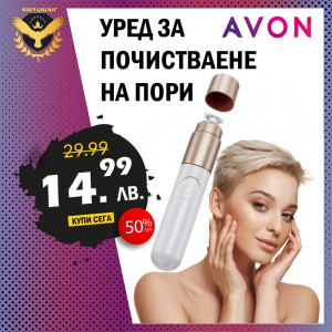 Почистващ уред за кожа - AVON | jumbo-catalog.bg