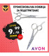 Ножица за Филиране AVON