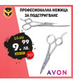 Ножица за Филиране AVON