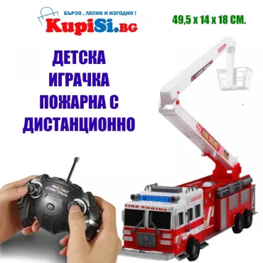 Пожарна с дистанционно | Топ цена от jumbo-catalog.bg