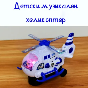 Хеликоптер играчка - Музикален | jumbo-catalog.bg