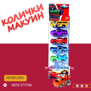 Колички Макуин - 6 бр. в кутия