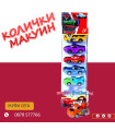 КОЛИЧКИ МАКУИН - 6 БР. В КУТИЯ