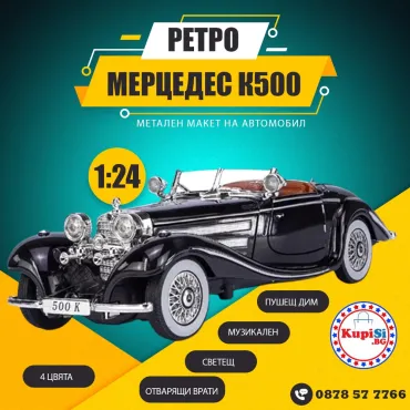 Метална кола Mercedes 500K: Възродената класика