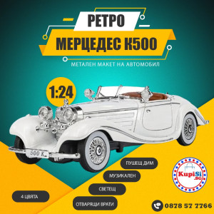 Ретро Колекционерска Метална кола Mercedes 500K