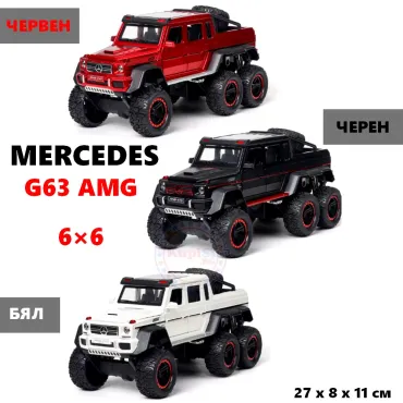 Метален модел Mercedes Benz G63 AMG 6X6 – Мащаб 1:22