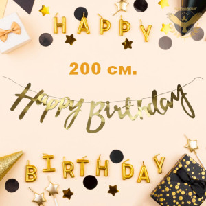 Надпис Happy Birthday 200 см.