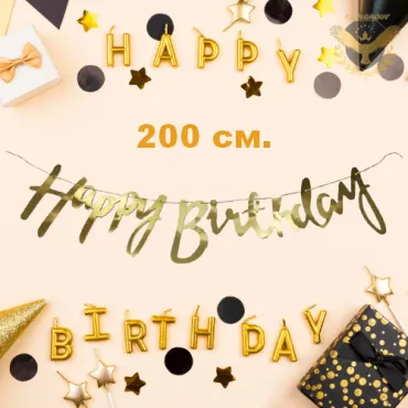 Надпис Happy Birthday 200 см.