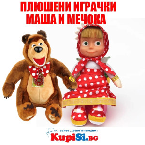Комплект играчки Маша и Мечока - jumbo-catalog.bg