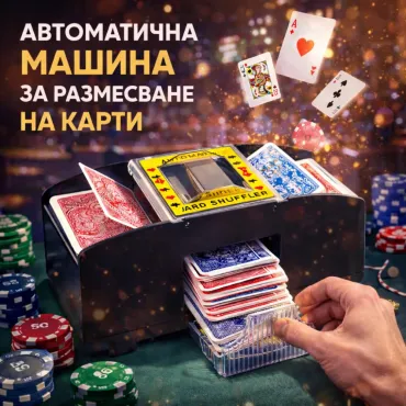 Автоматична машинка за размесване на карти | jumbo-catalog.bg