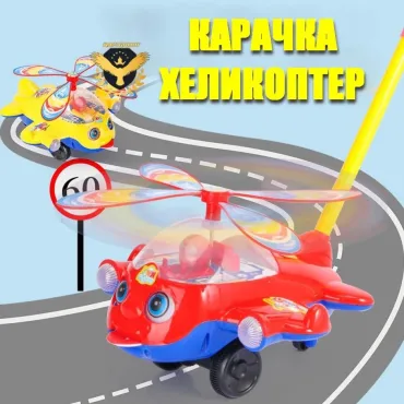 Детска карачка за бутане - Хеликоптер