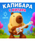 Капибара с китара - Светлини и звуци| jumbo-catalog.bg