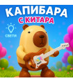 Музикална играчка Капибара с Китара