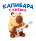 Капибара с китара - Светлини и звуци| jumbo-catalog.bg