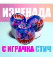 Играчка изненада със Стич