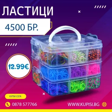Куфарче с Ластици за Плетене - Комплект за Гривни- 4500 броя