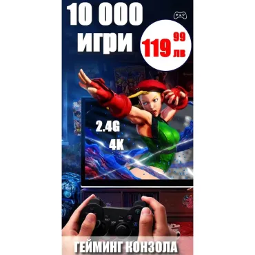 Конзола с 10 000 игри | 4K HDMI | Безжични джойстици