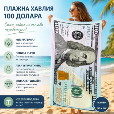 Плажна кърпа - 100 долара | jumbo-catalog.bg