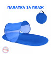Палатка за плаж