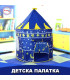 Детска Палатка за Игра (120х140х160 см) Синя | jumbo-catalog.bg