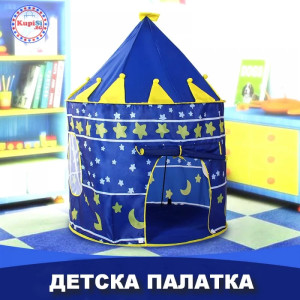 Детска Палатка за Игра (120х140х160 см) Синя | jumbo-catalog.bg
