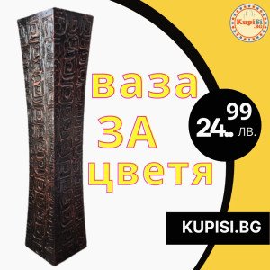 Дървена ваза в кафяв цвят с релеф
