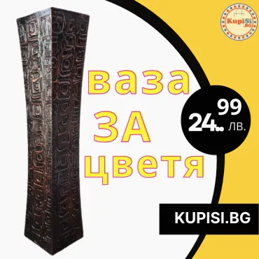Дървена ваза в кафяв цвят с релеф