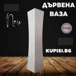 Бяла ваза за цветя - Дървена