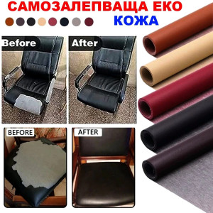 Самозалепваща еко кожа за поправка на тапицерии