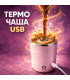 Малка термо чаша за кафе - саморазбъркващa | jumbo-catalog.bg